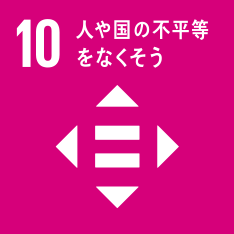 SDG'sロゴ_目標10