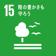 SDG'sロゴ_目標15