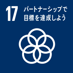 SDG'sロゴ_目標17